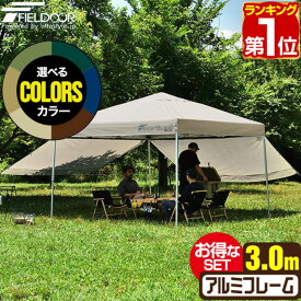 【楽天1位】ワンタッチタープテント 3m×3m サイドシート2枚付 横幕セット 軽量 アルミ テント タープ 300 3.0m ワンタッチ ワンタッチテント ワンタッチタープ 大型 UV加工 撥水 ベンチレーション 日よけ イベント アウトドア FIELDOOR 1年保証 ★[送料無料]