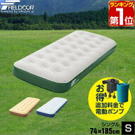 【楽天1位】エアーベッド シングル 幅 74cm x 185cm 厚さ 23cm 選べるポンプセット エアベッド エアーマ…