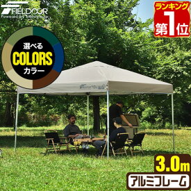 【楽天1位】ワンタッチタープテント 3m×3m 軽量 アルミ テント タープ 300 3.0m ワンタッチ ワンタッチテント ワンタッチタープ 大型 UV加工 撥水 ベンチレーション 収納バッグ付 日よけ 軽い イベント アウトドア FIELDOOR 1年保証 ★[送料無料]