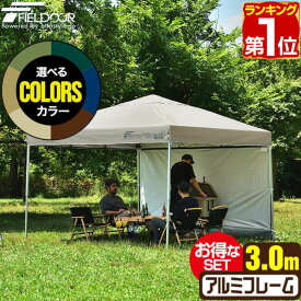 【楽天1位】ワンタッチタープテント 3m×3m サイドシート1枚付 横幕セット 軽量 アルミ テント タープ 300 3.0m ワンタッチ ワンタッチテント ワンタッチタープ 大型 UV加工 撥水 ベンチレーション 日よけ イベント キャンプ FIELDOOR 1年保証 ★[送料無料]