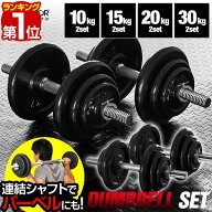 【楽天1位】ダンベル 選べる10kg/15kg/20kg/30kg 2個セット ダンベルセット 筋トレ グッズ 筋トレ器具 腕…