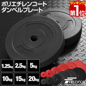 【楽天1位】ダンベル バーベル 用 プレート 1.25kg/2.5kg/5kg/10kg/15kg/20kg 2個セット ポリエチレンコート 28mm径 追加 ダンベルプレート バーベルシャフト 用 筋トレ トレーニング 重り 交換 パーツ カスタマイズ オプション 1年保証 ★[送料無料]