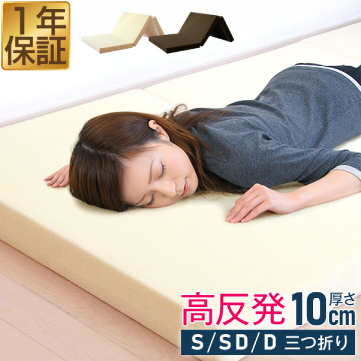 楽天市場】高反発 マットレス 10cm 三つ折り シングル セミダブル 