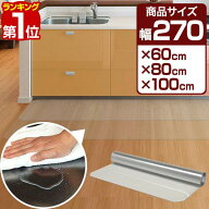 【楽天1位】キッチンマット 透明 洗える 拭ける 長さ270cm × 60cm/80cm/100cm 選べる3サイズ PVCキッチ…