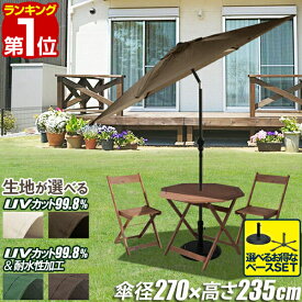 【楽天1位】FIELDOOR ガーデンパラソル 大型 直径270cm 円形 日よけ 角度調整 傾き ハンドル開閉 アルミ支柱 サンシェード 庭 日よけ 高耐水 UVカット シェード ビーチパラソル ベランダ バルコニー 土台・ウエイトベース別売 1年保証 ★[送料無料]