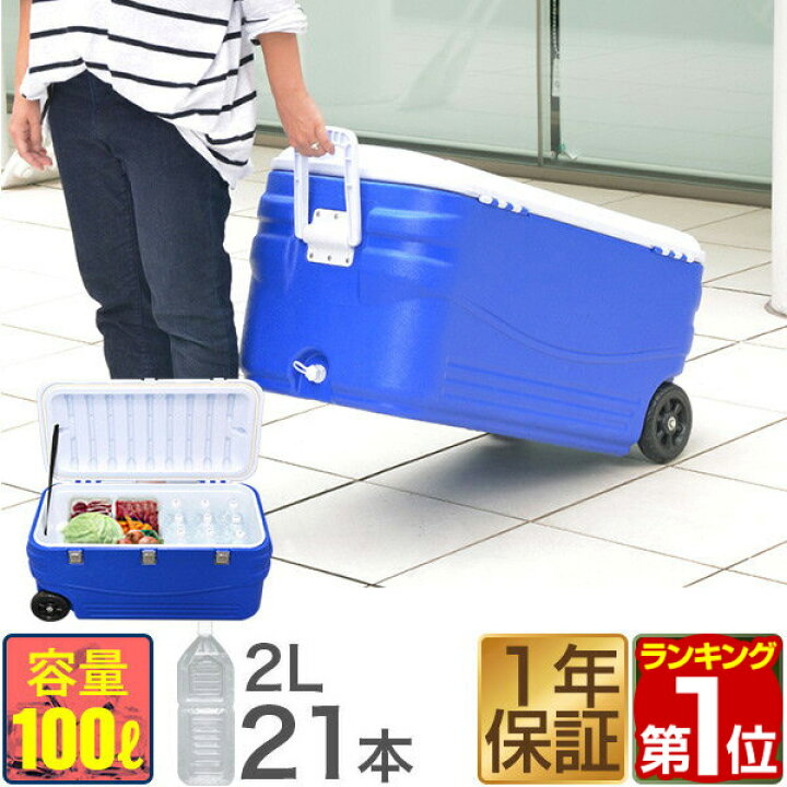 楽天市場 1年保証 クーラーボックス 大型 100l キャスター付 クーラーボックス クーラーバッグ クーラーバスケット 大容量 クーラーbox キャスター付き キャンプ 海水浴 バーベキュー q 便利 保冷 保冷バッグ 釣り ペットボトル Fieldoor 送料無料 マックス