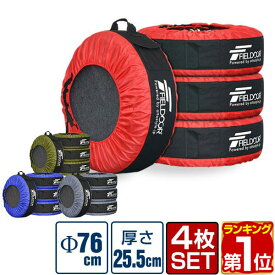 【楽天1位】FIELDOOR タイヤトート [tire tote] タイヤカバー タイヤ保管バッグ タイヤ カバー 1台分 [4枚セット] 直径56〜76cmまで対応 厚さ25.5cmまで ホイールフェルト付き ミニバン RV SUV 軽自動車 軽 スタットレスタイヤ交換 保管 物置 1年保証 ★[送料無料]