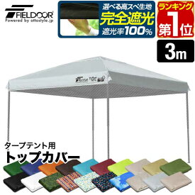【楽天1位】FIELDOOR ワンタッチタープ 3.0m 専用トップカバー 3×3m用 タープテント共通 屋根カバー オプション 交換用 予備 スペア スチール製/アルミ製、通常/強化フレーム、4点ロック/センターロック 対応 ※交換カバーのみ、タープ本体別売 1年保証 ■[送料無料]