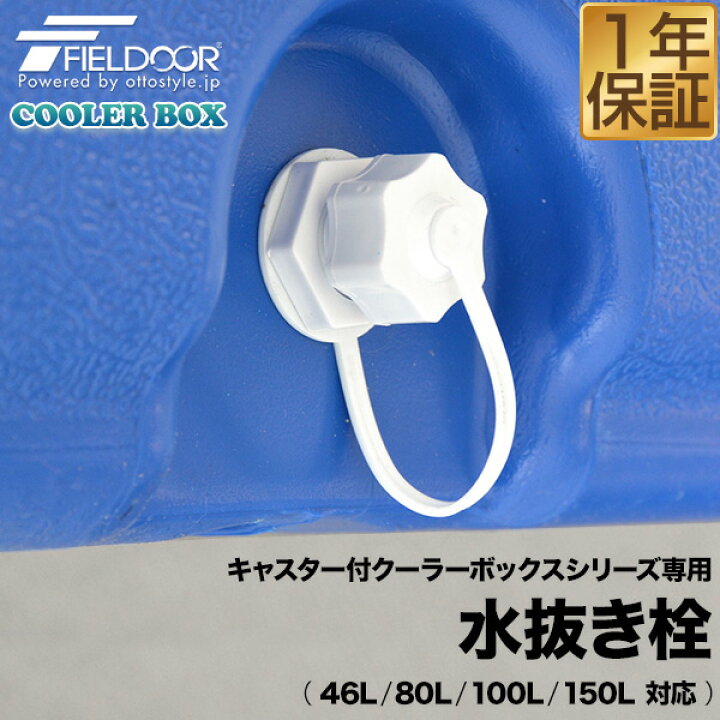 楽天市場】FIELDOOR キャスター付クーラーボックス専用 46L/80L/100L 