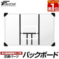 【楽天1位】FIELDOOR バスケットゴール/高さ無段階調節タイプ専用 交換バックボード 交換用パーツ ボード…