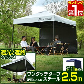 【楽天1位】遮光/遮熱モデル追加！FIELDOOR ワンタッチタープテント 2.5m×2.5m サイドシート1枚付 横幕セット 頑丈 スチール テント タープ 250 ワンタッチテント 大型 簡単 UVカット 撥水 日よけ プール イベント アウトドア キャンプ BBQ 1年保証 ★[送料無料]
