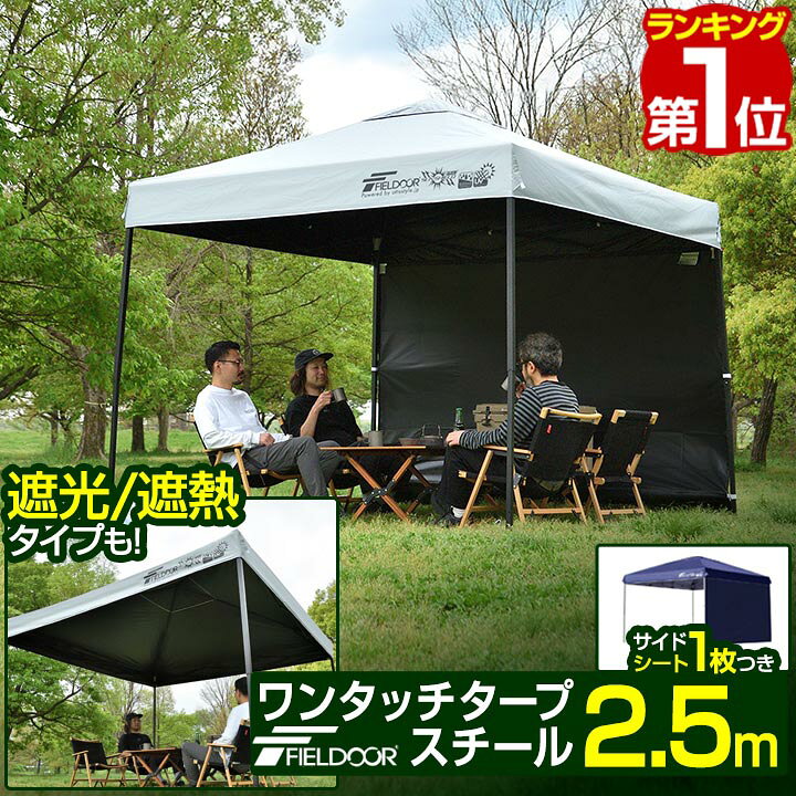 楽天市場】【楽天1位】遮光/遮熱モデル追加！FIELDOOR ワンタッチ 