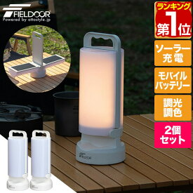 【楽天1位】FIELDOOR ランタン LED ソーラー 2個組 USB 充電式 IP44 防水 ソーラーランタン ライト 防災グッズ 災害 非常用 最長 100時間 4400mAh モバイルバッテリー 調光 調色 太陽光 停電対策 懐中電灯 アウトドア 1年保証 ★[送料無料]