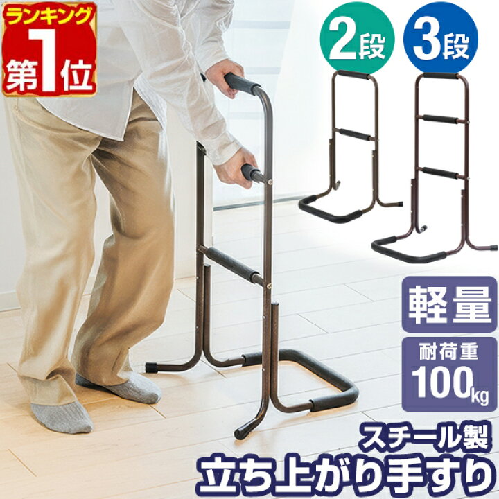 楽天1位 手すり 置き型 立ち上がり 補助 2段 3段 玄関 トイレ 介護 簡単組立 置くだけ 工事不要 ソファ ベッド 手摺 補助手すり 補助器具 サポート 転倒防止 つかまり立ち 片手すり 安定 軽量 楽 高齢者 介護用品 リハビリ 段差 廊下 スチール 1年保証