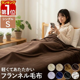 【楽天1位】毛布 シングル 140cm×200cm フランネル毛布 S シングルサイズ 大判 ブランケット ひざ掛け毛布 マイクロファイバー毛布 洗える オールシーズン 春夏秋冬 気持ちいい 軽い 暖かい 洗濯機 丸洗い 低ホルム やわらかい かわいい おしゃれ 1年保証 ★[送料無料]