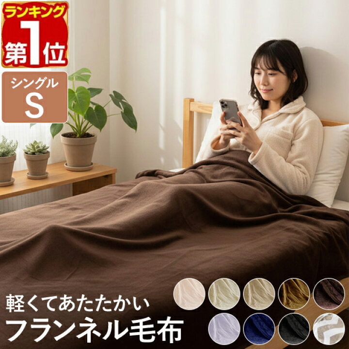 楽天市場】【楽天1位】毛布 シングル 140cm×200cm フランネル毛布 S 