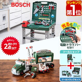 【楽天1位】ごっこ遊び 工具セット おもちゃ BOSCH ボッシュ ツールトラック 8640 / ツールショップ 8676 セット 組み立て 分解 知育玩具 ままごと ブロック 車 トラック はたらく車 ミニカー 電動 ドライバー ハンマー DIY 大工 まねごと 1年保証 ★[送料無料]