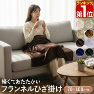 【楽天1位】ひざ掛け ブランケット 70cm×100cm フランネルひざ掛け ふわふわ ひざ掛け毛布 洗える ハー…