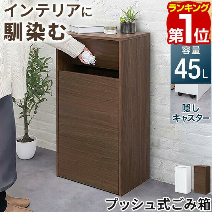 楽天市場】【楽天1位】ゴミ箱 プッシュ式 45リットル ダストボックス 