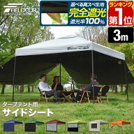 【楽天1位】FIELDOOR タープ テント タープテント用 サイドシート 横幕 3m 300cm オプション タープテン…