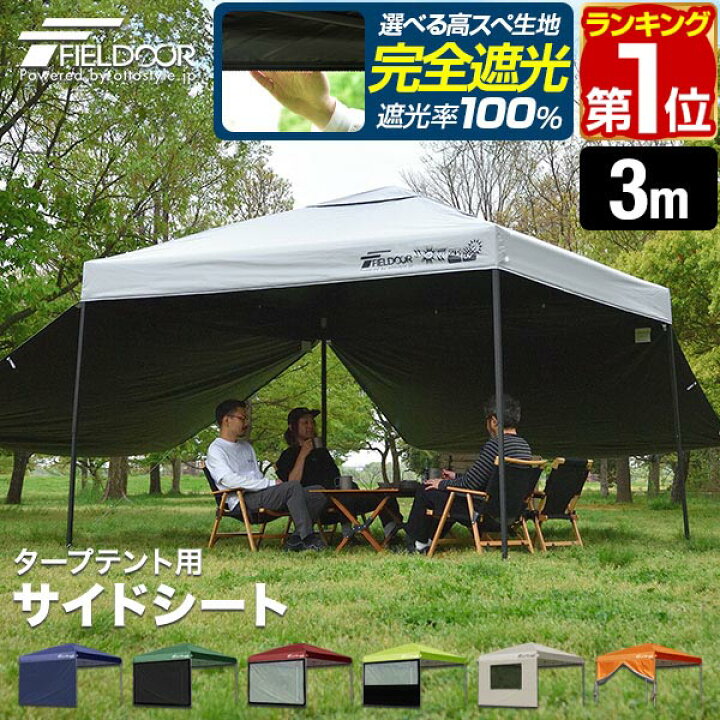 楽天市場】【楽天1位】FIELDOOR タープ テント タープテント用 サイド 