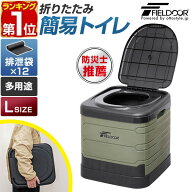 【楽天1位】FIELDOOR 簡易トイレ 災害用 非常用 トイレ Lサイズ 大きい 折りたたみ ポータブルトイレ 排…