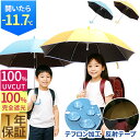 子供用 日傘 晴雨兼用 55cm 完全遮光 遮熱 UVカット UPF50+ 長傘 撥水加工 直径95cm 広い 小学生 通学 反射テープ 安全 丈夫 頑丈 日よけ 日焼け 熱中症 暑さ対策 女の子 男の子 8本骨 シンプル 無地 晴雨 雨傘 キッズ 幼児 1年保証 ★[送料無料]