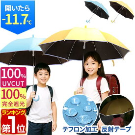 【楽天1位】子供用 日傘 晴雨兼用 55cm 完全遮光 遮熱 UVカット UPF50+ 長傘 撥水加工 直径95cm 広い 小学生 通学 反射テープ 安全 丈夫 頑丈 日よけ 日焼け 熱中症 暑さ対策 女の子 男の子 8本骨 シンプル 無地 晴雨 雨傘 キッズ 幼児 1年保証 ★[送料無料]