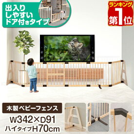 【楽天1位】RiZKiZ ベビーフェンス 木製 置くだけ 幅342cm×高さ70cm 最大幅382cm ハイタイプ 扉付き パネル 6枚 幅60cm 自立スタンド付き 組立簡単 組み替え 階段 ゲート ベビーサークル プレイヤード 安全 倒れにくい 1年保証 ★[送料無料]