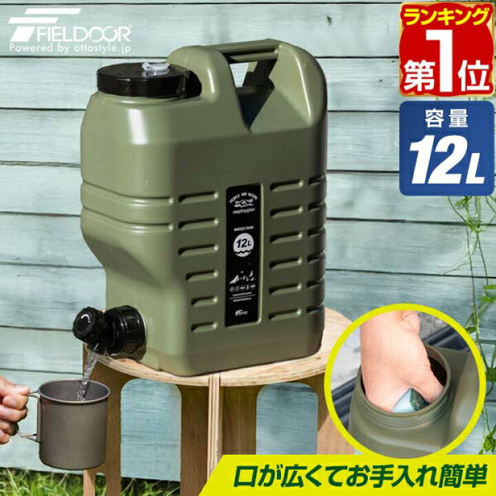 楽天市場】【楽天1位】FIELDOOR ウォータータンク 12L 蛇口つき コック付き ハードタイプ ウォータージャグ 飲料水 タンク キャンプ  アウトドア用品 給水タンク 給水用品 ポリタンク 防災グッズ 災害 非常用 地震 台風 停電 断水 1年保証 ☆[送料無料] : マックスシェアー  ...