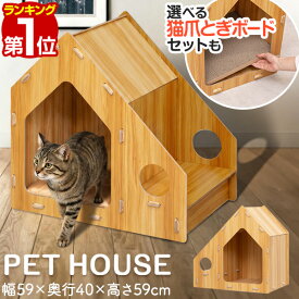 【楽天1位】ペットハウス 猫 ハウス 木製 キャットハウス 猫ベッド 室内用 爪とぎボード付き 選べるセット ドーム型 隠れ家 猫用ベッド ペットベッド おしゃれ 北欧 ねこ ネコ 子猫 シニア猫 小型犬 オールシーズン 幅59cm 組立簡単 1年保証 ★[送料無料]