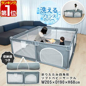 【楽天1位】RiZKiZ ベビーサークル 折りたたみ メッシュ プレイヤード 200 四角 幅190cm×205cm 高さ約68cm 約2畳 通常サイズ ハイタイプ 組立て簡単 置くだけ 洗えるカバー ベビーフェンス ファスナー扉付 赤ちゃん 安全 1年保証 ★[送料無料]