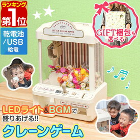 【楽天1位】 RiZKiZ クレーンゲーム おもちゃ 本体 コイン付き 音が鳴る 光る USB クレーン キャッチャー 家庭用 パーティー くじ UFOキャッチャー ゲーム 自宅 卓上 ゲームセンター 子供 男の子 女の子 3歳 クリスマス プレゼント ギフト 1年保証 ★[送料無料]