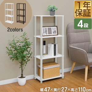 オープンラック 4段 組立て簡単 工具不要 棚 収納 収納棚 ラック シェルフ 幅47cm奥行27cm 高さ110cm スリム A4対応 ディスプレイラック サイドラック 本棚 絵本棚 フリーラック 隙間収納 木目調