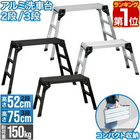 【楽天1位】洗車台 脚立 アルミ 踏み台 ワイド 幅広 選べる2サイズ 高さ52cm/75cm 足場台 踏台 ステップ台 作業台 折りたたみ 軽量 コンパクト はしご スツール 掃除 滑り止め 耐荷重150kg ガレージ 持ち運び 安全 1年保証 ★[送料無料]