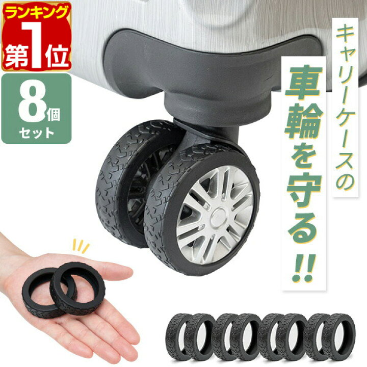楽天市場】【楽天1位】スーツケース キャスターカバー シリコン 