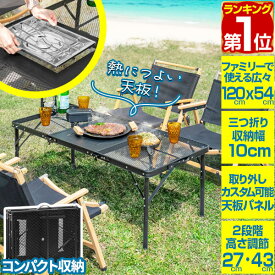 【楽天1位】FIELDOOR アウトドア テーブル メッシュ IGT互換 折りたたみ 軽量 幅120cm×54cm 高さ27/43cm 2段階 高さ調整 コンパクト 耐熱 天板 カスタム パネルテーブル アルミ 調理台 ローテーブル レジャーテーブル ブラック キャンプ 1年保証 ★[送料無料]