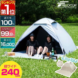 【楽天1位】 FIELDOOR テント ワンタッチ 240cm 2人用 3人用 4人用 5人用 大型 遮光 遮熱 UVカット 耐水 公園 ワンタッチテント ポップアップテント 日よけ サンシェード メッシュ ドームテント 簡易テント 簡単 ピクニック フルクローズ 1年保証 ★[送料無料]