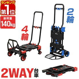 【楽天1位】 FIELDOOR 台車 折りたたみ 折りたたみ台車 コンパクト キャスター付き 静音 4輪/2輪台車 2WAYタイプ 耐荷重140kg ハンドキャリー 手押し台車 スリム フラット キャリーカート 折り畳み 軽量 業務用 家庭用 アルミ スチール 1年保証 ★[送料無料]