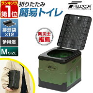 【楽天1位】FIELDOOR 簡易トイレ 災害用 非常用 トイレ Mサイズ 折りたたみ式 ポータブルトイレ 排泄袋つ…