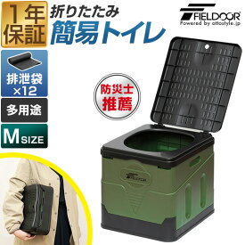 FIELDOOR 簡易トイレ 災害用 非常用 トイレ Mサイズ 折りたたみ ポータブルトイレ 排泄袋つき 携帯トイレ 防災 災害用トイレ 防災グッズ 防災用品 災害対策 停電 断水 防災士監修 介護 アウトドア 渋滞 凝固剤付きセットも 1年保証 ★[送料無料]