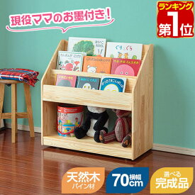 【楽天1位】RiZKiZ 絵本棚 完成品も選べる 絵本ラック 幅70cm 奥行30cm 天然木 パイン材 ナチュラル 絵本収納 おもちゃ収納 絵本 収納 キャスターつき 子供部屋 スリム コンパクト 収納棚 子供 キッズ こども 表紙が見える 本棚 木製 ★[送料無料]