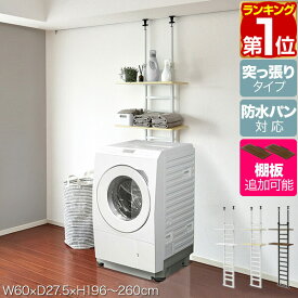 【楽天1位】洗濯機ラック 突っ張り ランドリーラック 幅60cm スリム 高さ196〜260cm 可動棚 2段/3段/4段 洗濯機 防水パン対応 つっぱり 突っ張り棚 壁面収納 隙間収納 洗濯機上 ラダーラック 収納棚 収納ラック 壁面ラック ★[送料無料]