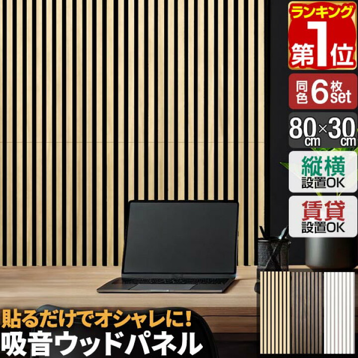 楽天市場】【楽天1位】吸音パネル 吸音材 80×30cm 6枚組 吸音ボード 壁 