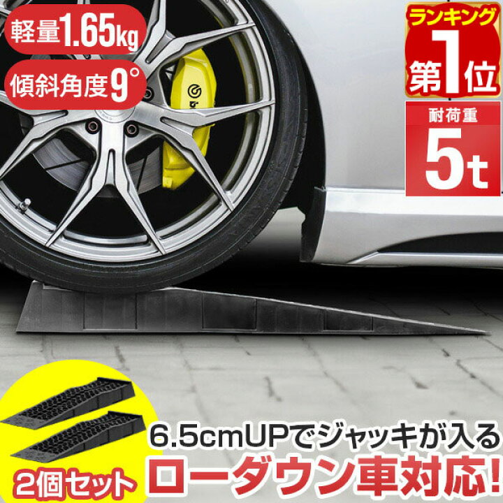 楽天市場】【楽天1位】カースロープ カーランプ 自動車用スロープ 2本 