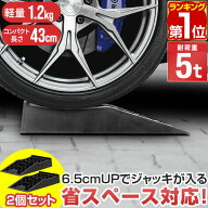 【楽天1位】カースロープ カーランプ 自動車用スロープ 2本組 高さ6.5cm 耐荷重5トン 傾斜17度 ショート…
