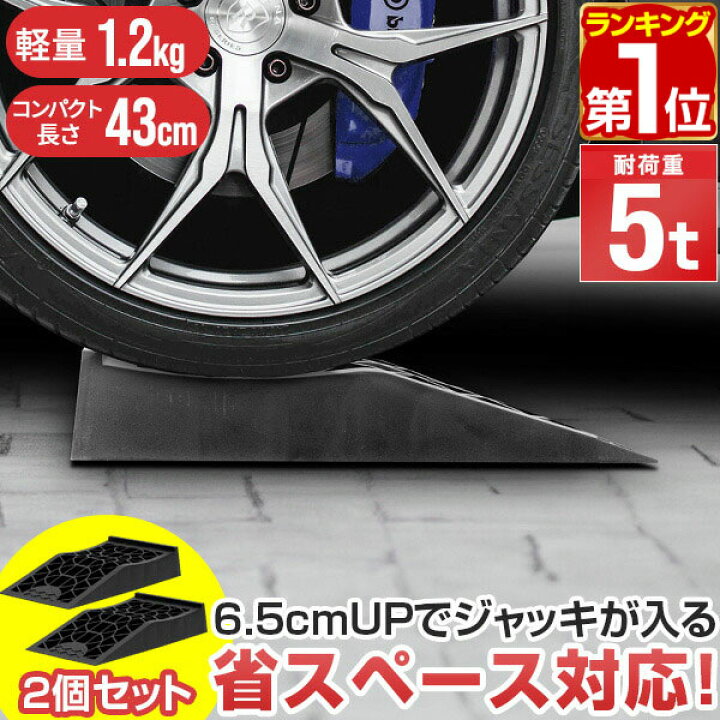 楽天市場】【楽天1位】カースロープ カーランプ 自動車用スロープ 2本 