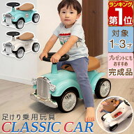 【楽天1位】RiZKiZ 乗用玩具 足けり 車 おもちゃ クラシックカー レトロカー 自動車 乗り物 のりもの 完…