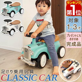 【楽天1位】乗用玩具 足けり 1歳 車 おもちゃ クラシックカー レトロカー 自動車 乗り物 のりもの 完成品 外 屋外 外遊び 足こぎ バランス感覚 子ども 幼児 キッズ 子供 男の子 女の子 1歳 2歳 3歳 誕生日 プレゼント かわいい RiZKiZ ★[送料無料]