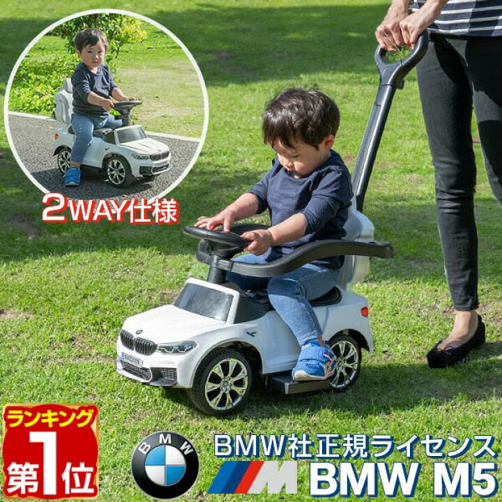 楽天市場】【楽天1位】乗用玩具 BMW 足けり 手押し 2WAY BMW M5  